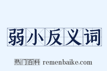 弱小反义词是什么意思的图片